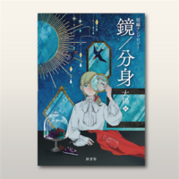 鏡/分身(太陽編)