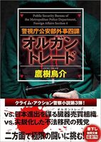警視庁公安部外事四課 オルガントレード
