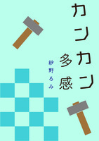 カンカン多感