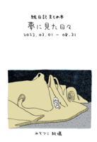 絵日記まとめ本『夢に見た日々』