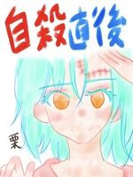 栗日記:自殺直後編
