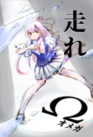 走れΩ