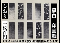 黒白印画紙しおり