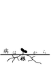 病は根から