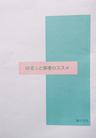ゆるっと禁煙のススメ