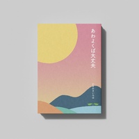 あわよくば大丈夫