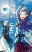 宝胤の夢