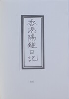 香港隔離日記