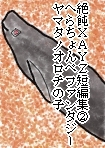 絶飩XAYZ短編集2 へらちょんぺファンタジー