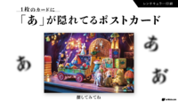 「あ」を探せ!