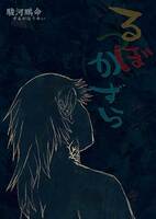 るつぼかずら