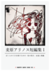 麦原アリノス短編集