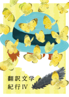 翻訳文学紀行4