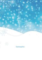 冬が君に触れるまで※残部僅少