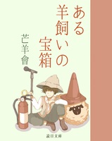 ある羊飼いの宝箱