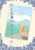 かえる道があるように