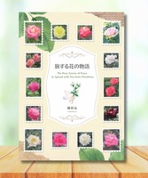 旅する花の物語 The Rose Stories of Peace to Spread with You from Hiroshima