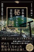 日本書紀に秘められた古社寺の謎