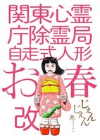 関東心霊庁除霊局自走式人形お春改
