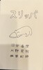 スリッパ