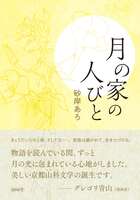 月の家の人びと