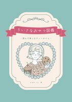 ちいさなおやつ図鑑