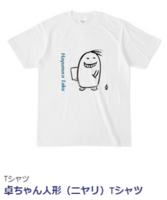卓ちゃん人形(ニヤリ)Tシャツ