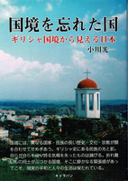 国境を忘れた国    〜ギリシャ国境から見える日本〜