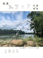 風景スケッチ往復書簡2026