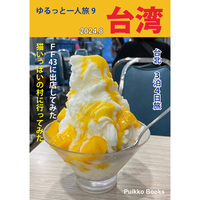 ゆるっと一人旅9 台湾 2024.8