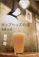 ホップへッズの夜