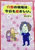 介護の現場は、今日も愛おしい。