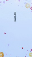異端行進曲