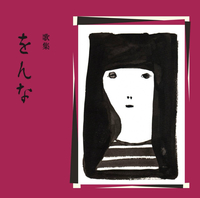 歌集 をんな