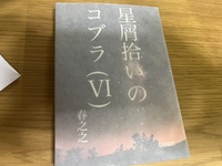 星屑拾いのコブラ 6巻