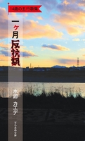 一ヶ月反抗期