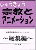 宗教とアニメーション総集編