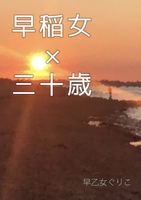 早稲女×三十歳【完全版】