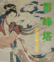 雷峰塔 中国短編小説集 七