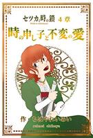 時の申し子と不変の愛