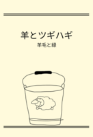 羊とツギハギ