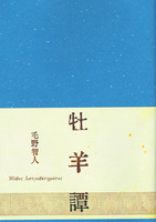 牡羊譚
