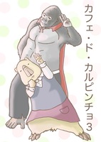 カフェ・ド・カルピンチョ3