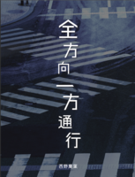 全方向一方通行