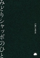 みどりシャッポのひと