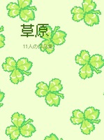草原