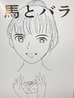 馬とバラ