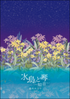 水鳥と琴 〜知音〜
