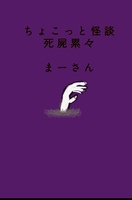 ちょこっと怪談 死屍累々