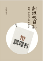 訓練校日記 30歳、学生だった半年のこと